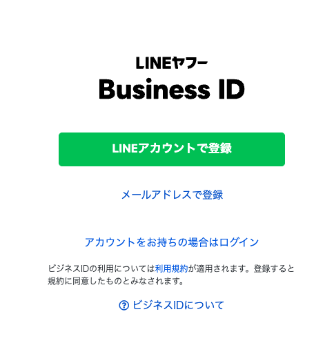 「ビジネスID」作成画面