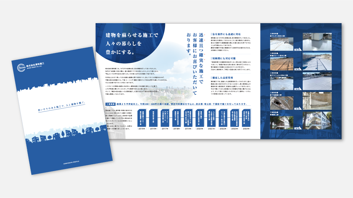 清和建工様会社案内パンフ制作実績